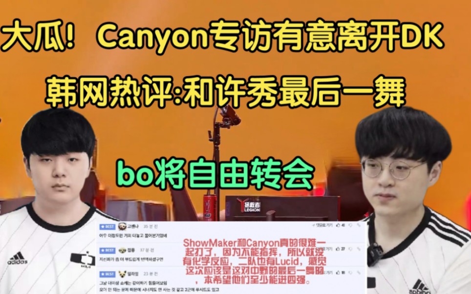 转会大瓜!Canyon专访有意离开DK,韩网热议他和许秀最后一舞!Bo将转会电子竞技热门视频