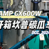 国产高端性价比碳纤维瓜车长啥样？[CAMP GX600W开箱