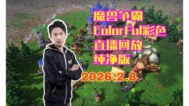 【<em class="keyword">ColorFul</em>彩色/纯净版】2026年2月8日 直播回放