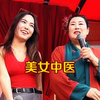 东北漂亮美女中医 有三套房两辆车想与小伙中西医结合
