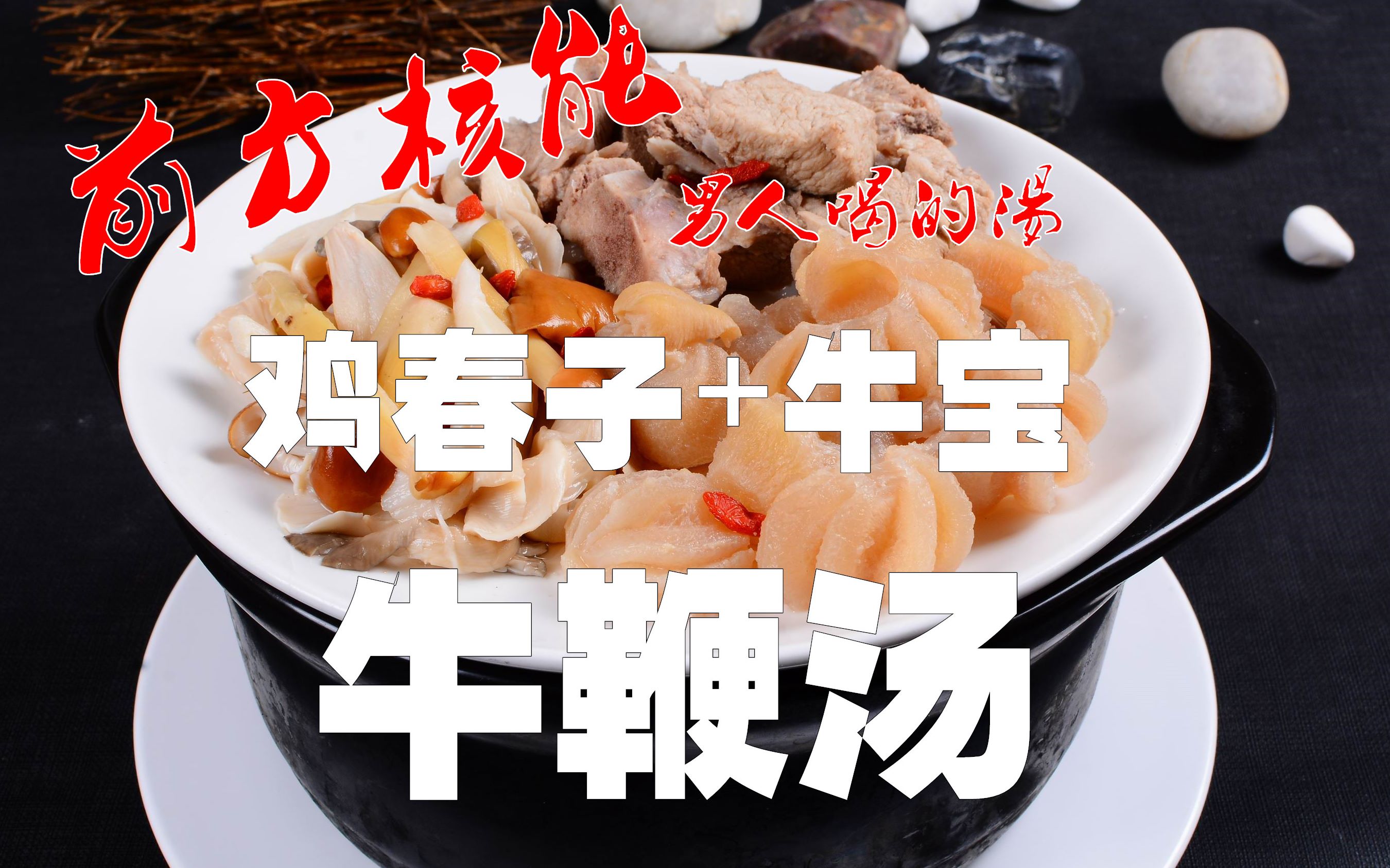 川菜厨子教你做一道男人的汤，3种食材6种辅料，硬核，谁喝谁明白