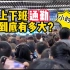 上海上下班通勤压力有多大？1小时算长吗？网友：流泪的打工人