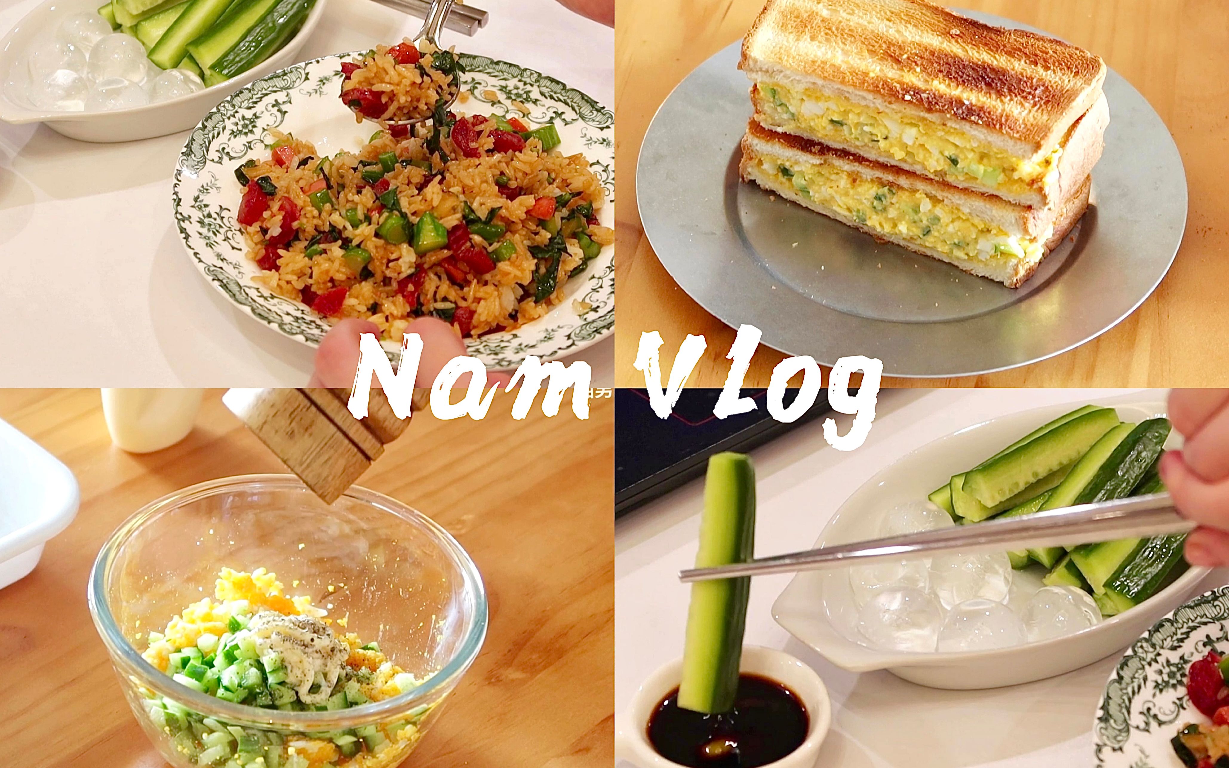 Nam Vlog09丨独居治愈饮食·腊肠青菜炒饭·鸡蛋酱三明治·上头的芥末青瓜·冰拿铁·手榨柠檬水·干饭日常