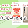 【京东app搜索{福利天天领995}即可领取年货节红包】|再降价、概率券、PLUS会员、需入会：MEIZU 魅族 20 Pro 5G手机 12GB+256GB