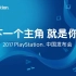 [TGBUS]索尼互动娱乐上海CJ展前发布会全程