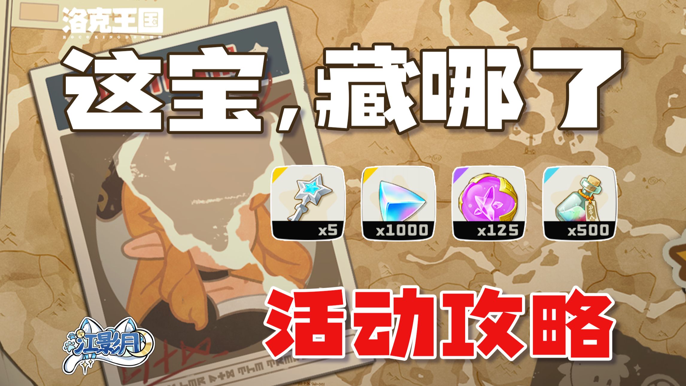 【洛克王国世界】这宝，藏哪了 (5.3已更)活动攻略/1000分光水晶/5把能力钥匙/银钥匙/洛克王国：世界