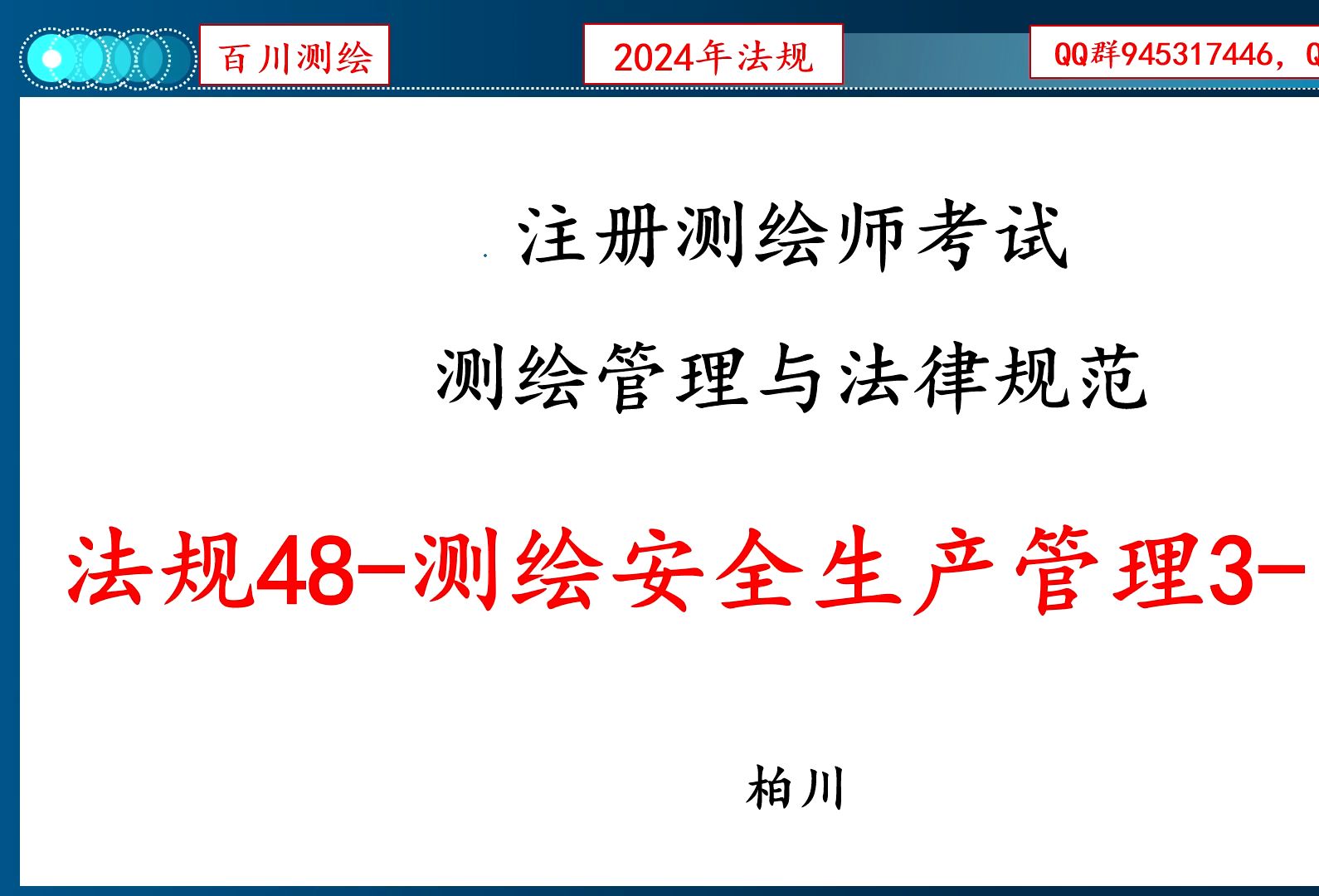法规48 测绘安全生产管理3-习题