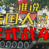 【星海社】谁说法国人只有轮式战车？AMX-10P步兵战车（第342期