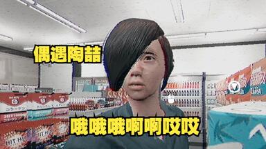 【恐怖游戏】我在便利店偶遇一<em class="keyword">名歌手</em>，你们认识他吗？