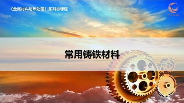 27常用铸铁材料