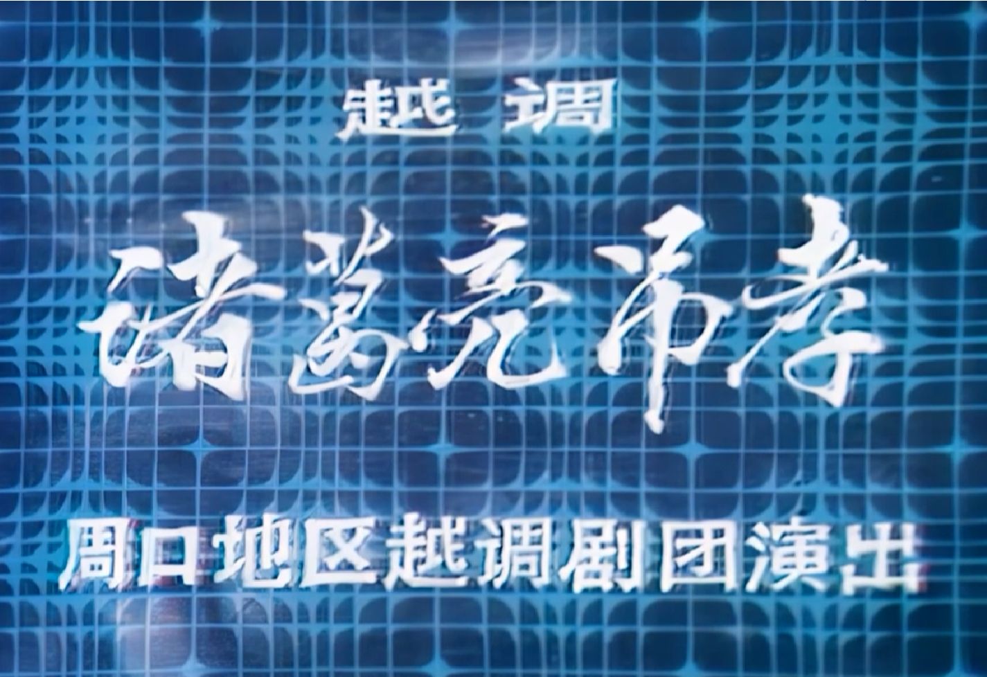 【越调 申凤梅】诸葛亮吊孝 1979年6月周口地区越调剧团演出实况录像