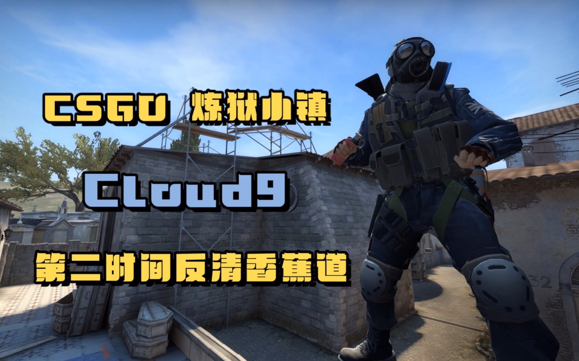 csgo 炼狱小镇 cloud9第二时间反清香蕉道