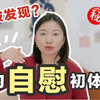 我自己的自慰历程