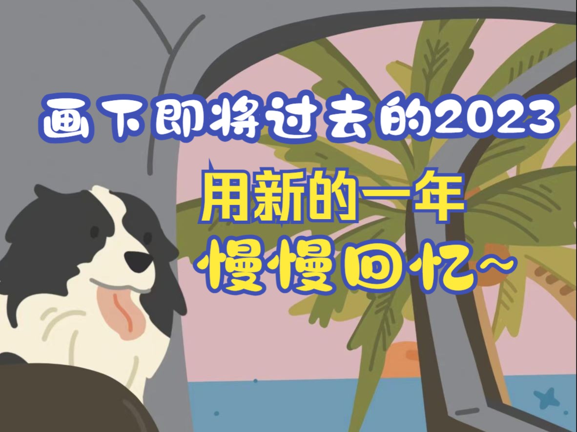 画下即将过去的2023,用新的一年慢慢回忆这些美好~哔哩哔哩bilibili