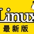 11天光速入门Linux，运维工程师的必修课，134集入门教程