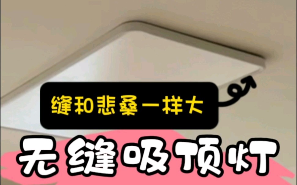 无缝吸顶灯避雷吧！装了有缝了怎么维修？