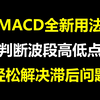 A股：MACD全新用法，解决滞后问题，轻松判断波段高低点，字字珠玑，建议收藏