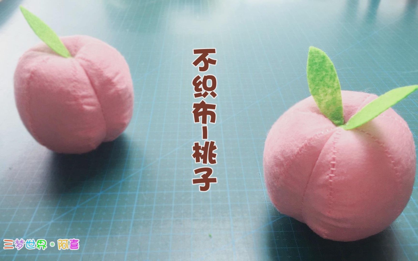 三梦世界diy不织布桃子