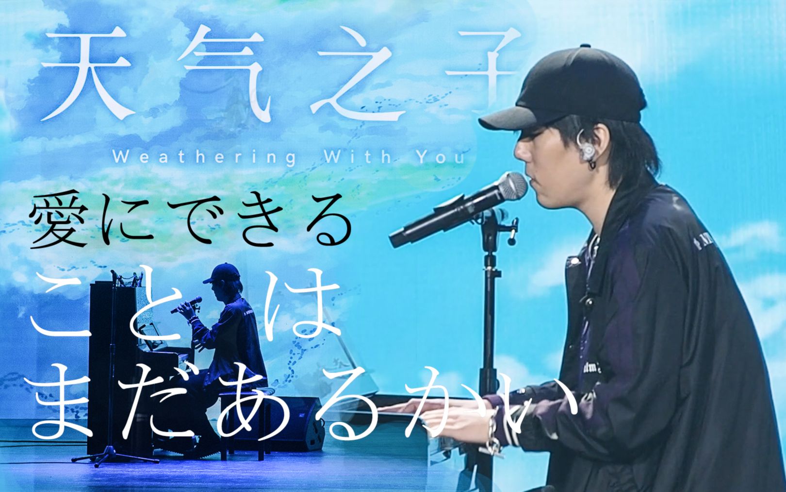 RADWIMPS | 天气之子首映礼 主题曲首唱「愛にできることはまだあるかい」「スパークル」| 野田洋次郎 |《爱能做到的还有什么》| 你的名字《火花》