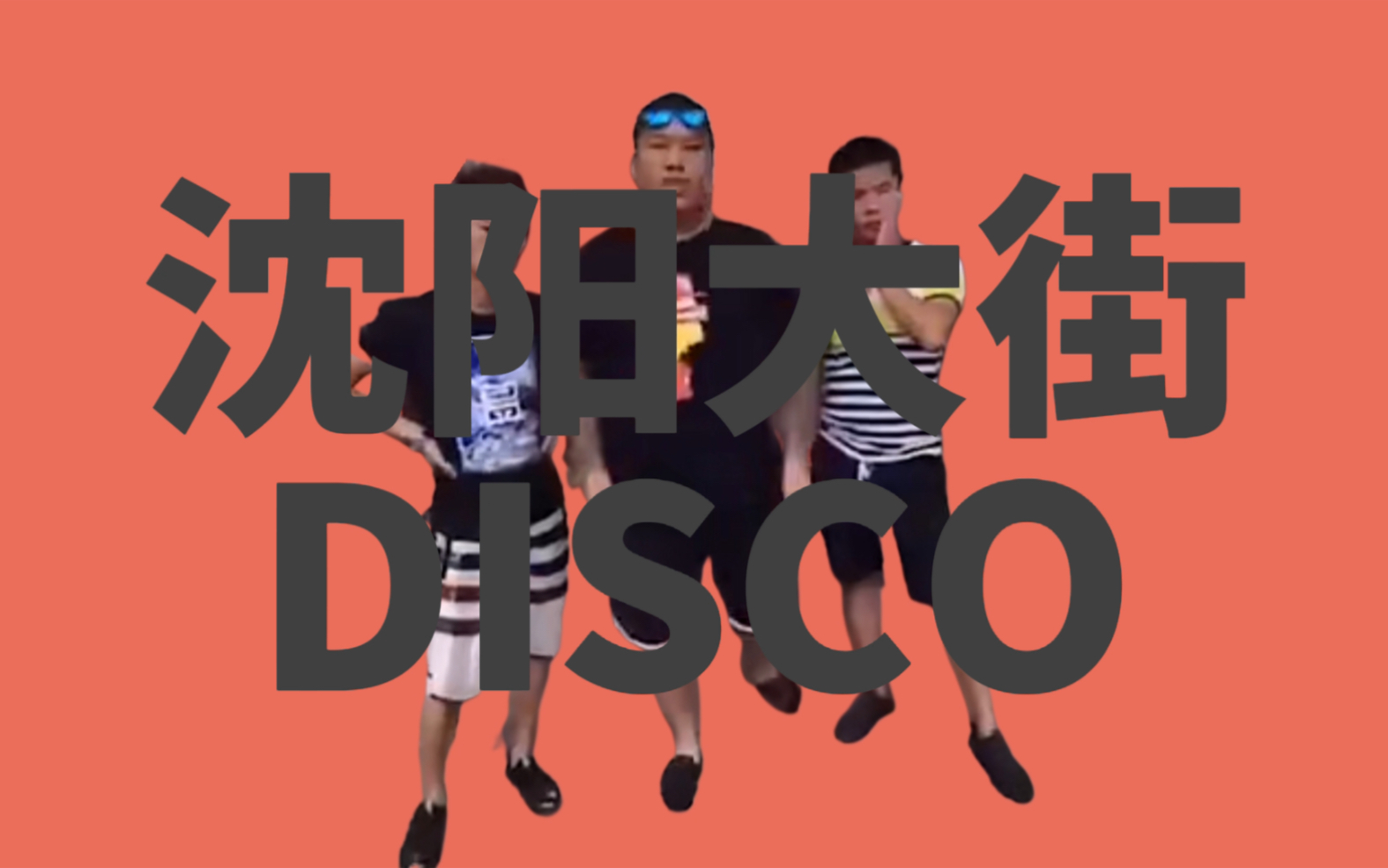 【虎哥】沈阳大街disco