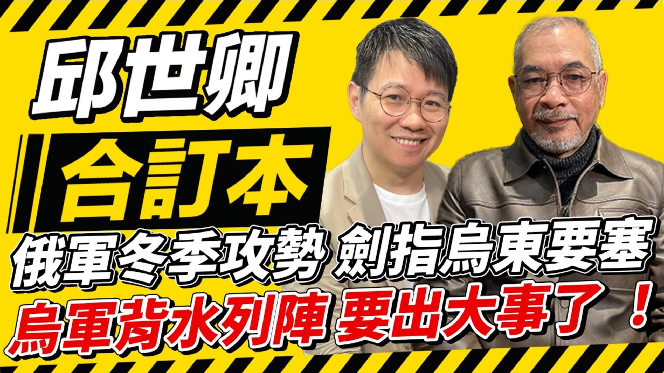 1.12【邱世卿合订本】清晰版，俄軍冬季攻势剑指乌东要塞 乌军背水列阵 要出大事了！