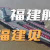 【整个活】福建舰，福建见！太上头了