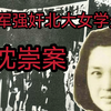 美军强暴北大女学生事件 中华民族的屈辱时刻 民国沈崇案