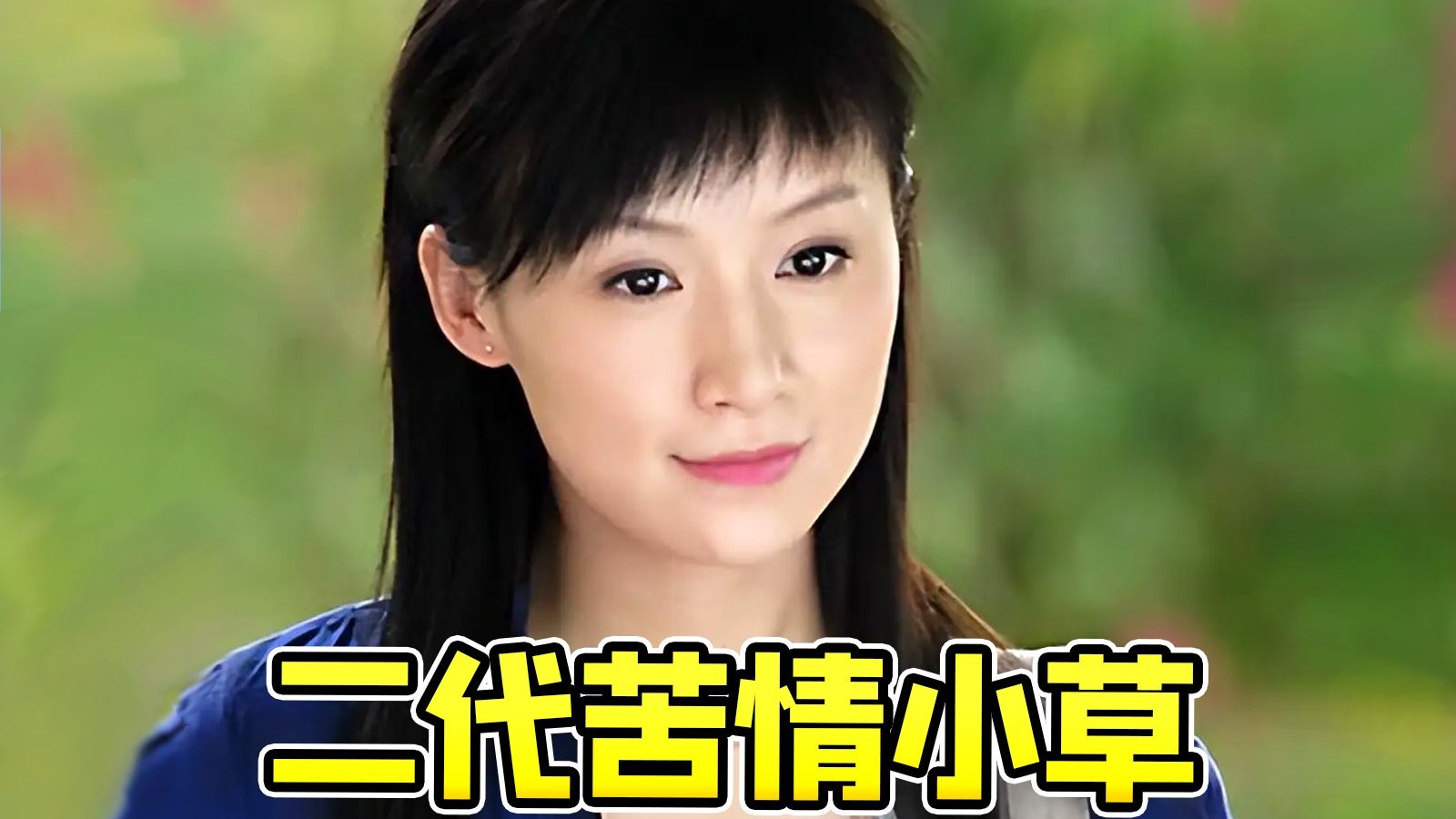 第二梯队苦情教主逆天家庭神剧《绽放吧，百合》！酸黄瓜田小草也有平替啦~~