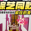 综艺同款，明星玩的疯狂的麦咭我们也能玩啦