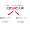 大数有0怎么读｜四年级（上）第一单元《大数的认识》读数重难点