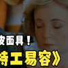 人皮面具易容101：化妆师给美女戴上人皮面具，进行易容