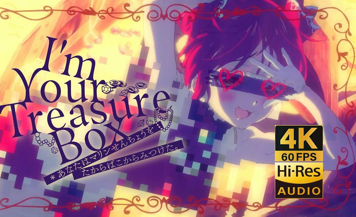 【4K60帧/Hires无损音质】 I'm Your Treasure Box - 宝鐘マリン/宝钟玛琳【MV/中文字幕】