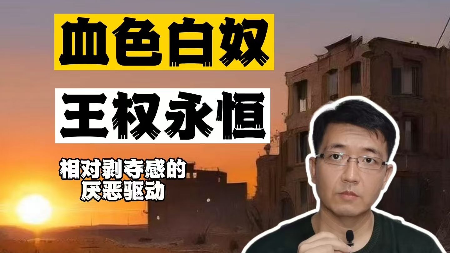 血色白奴，王权永恒。相对剥夺感的厌恶驱动