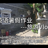 全英文配音英语暑假作业