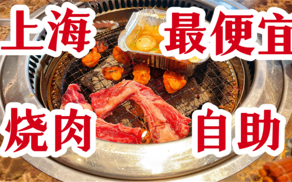 全上海最便宜烧肉自助，115元实现牛肋条自由！俩小时给老板狠狠上一课！