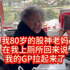 我80岁的股神老妈，在我上厕所回来说我的GP拉起来了