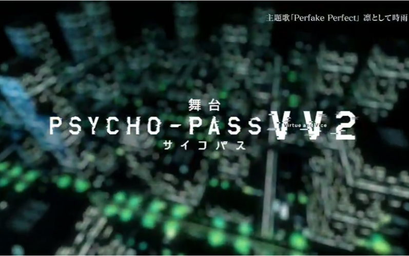 凛として時雨 舞台剧psycho Pass Virtue And Vice 2 预告 主题曲perfake Perfect 哔哩哔哩 Bilibili