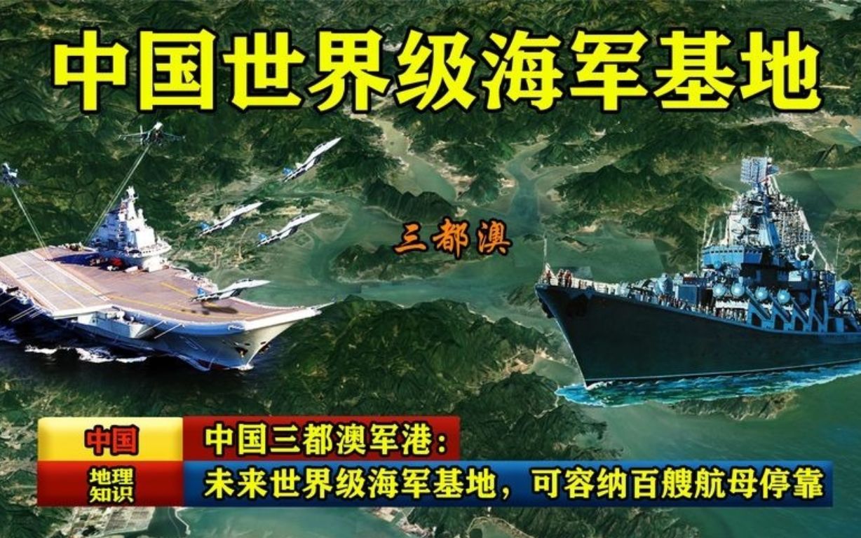 中国三都澳军港：未来世界级海军基地，可容纳百艘航母同时停靠