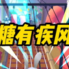 【糖有疾风】假千金造我黄谣，说我勾引她未婚夫，不要脸。我一怒之下，挠了下屁股。京圈太子爷崩溃大喊：你挠自己屁股啊！挠我屁股干吗
