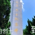 武汉施洋烈士陵园，抗战胜利已经75周年，不能忘记牺牲的英雄