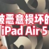 去丽江旅游 结果iPad Air 5 被恶意损坏。简直是丧心病狂！
