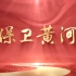 黄河大合唱《保卫黄河》视频背景画面