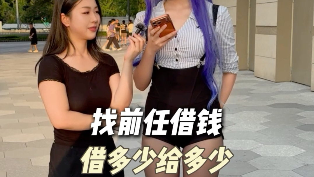 街头挑战给前任借钱，借多少给多少！
