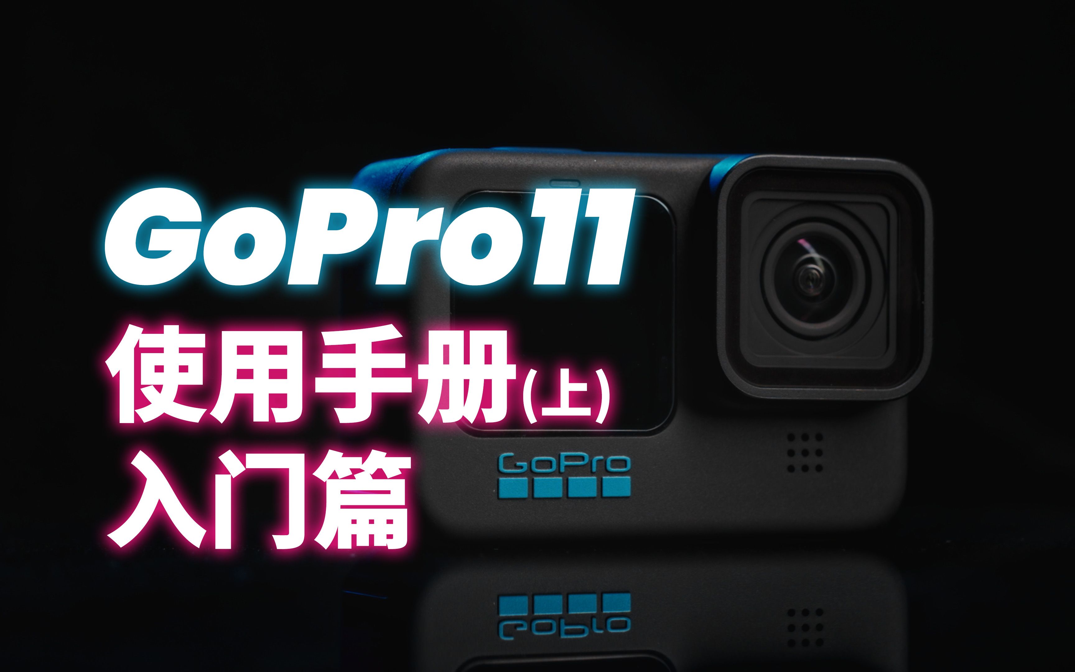 GoPro使用教程GoPro玩家初级攻略 知乎