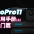GoPro11说明手册(上) -- GoPro教程之新手入门篇 （设置上和GoPro9和10应该是相通的，操作逻辑上理论