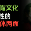 为什么会有人沉迷“绿帽文化