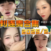 都钊连麦合集2025/2.21＃短剧演员直播回放