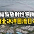 日本学者：福岛放射性物质排海后已回流日本