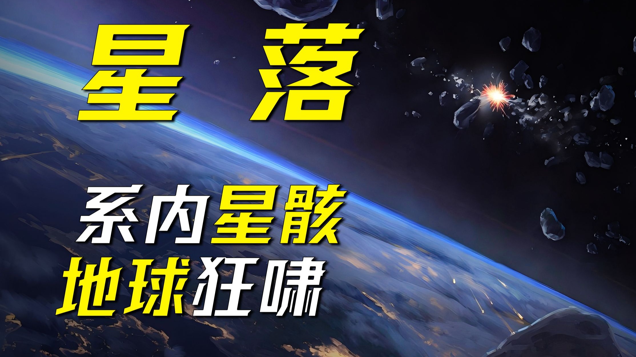 来自宇宙的自杀式袭击，文明静默，万物倾轧！——科幻小说《星落》上集