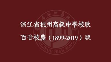 <em class="keyword">浙江省杭州高级中学</em>校歌（百廿校庆版）繁体字幕